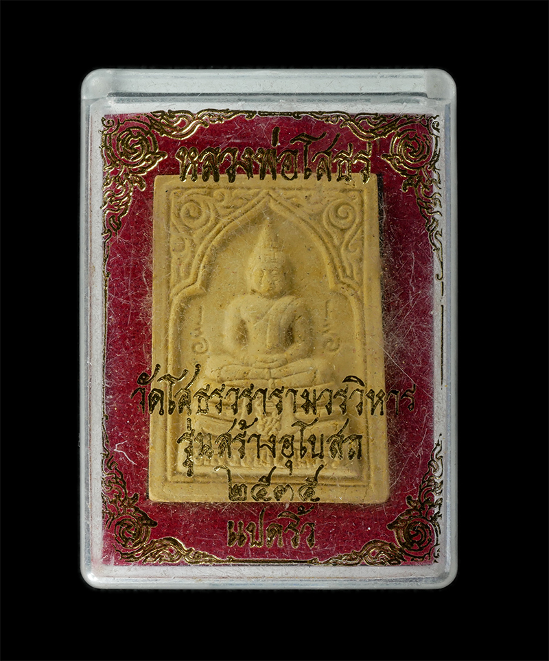 18Aug24 (11)bp.jpg - พระผงหลวงพ่อโสธร หลังยันต์ห้า ปี 2535 วัดโสธรวรารามวรวิหาร รุ่นสร้างอุโบสถ จ.ฉะเชิงเทรา เนื้อผงพุทธคุณ ผงว่าน พระเก่าสวย มวลสารดี พิธีใหญ่ พร้อมกล่องเ [..] | https://kamulet.in.th